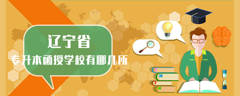 遼寧省專升本函授學(xué)校有哪幾所