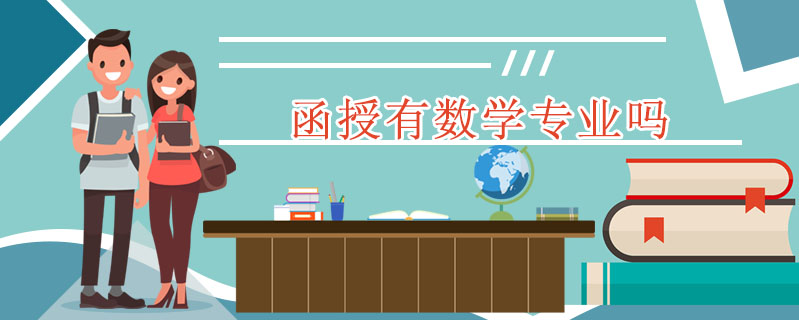 函授有數(shù)學(xué)專業(yè)嗎