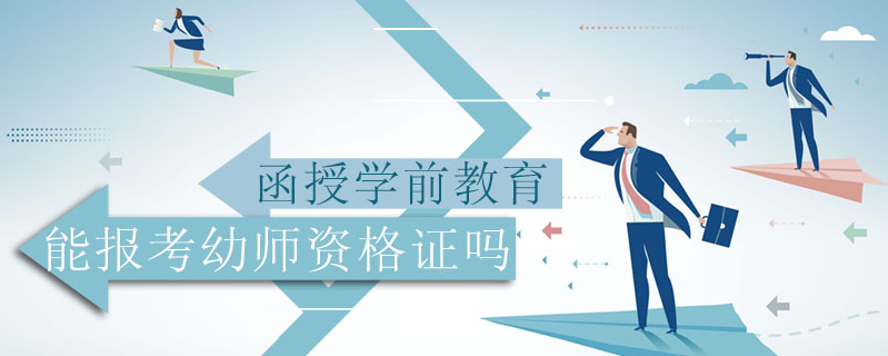 函授學(xué)前教育能報考幼師資格證嗎