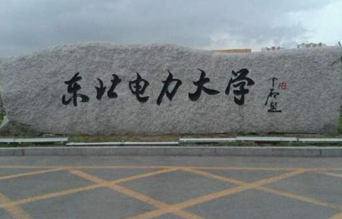 東北電力大學(xué)成人高考【函授教育大專(zhuān)本科】