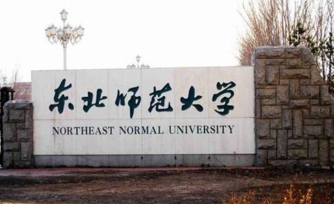 東北師范大學(xué)成人高考（函授文憑學(xué)歷）