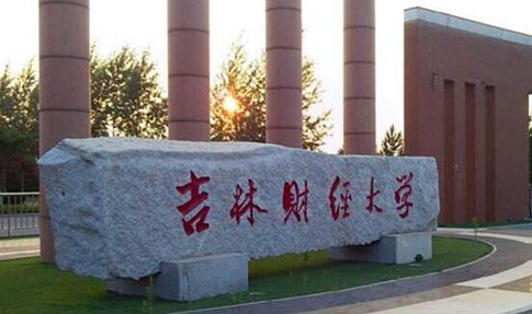 吉林財(cái)經(jīng)大學(xué)成人高考招考公告【繼續(xù)教育本科】