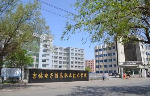 吉林電子信息職業(yè)技術(shù)學(xué)院成人高考（函授文憑報(bào)名）