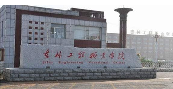 吉林工程職業(yè)學(xué)院成人高考【函授教育大專(zhuān)本科】