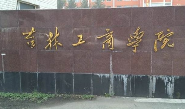 吉林工商學(xué)院成人高考（函授文憑學(xué)歷）