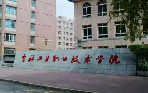 吉林工業(yè)職業(yè)技術(shù)學(xué)院成人高考招考公告【繼續(xù)教育本科】