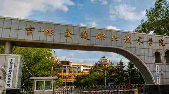 吉林交通職業(yè)技術(shù)學(xué)院成人高考2021年專(zhuān)業(yè)【最新】