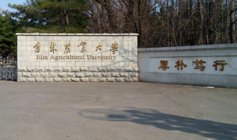 吉林農(nóng)業(yè)大學(xué)成人高考（函授文憑學(xué)歷）