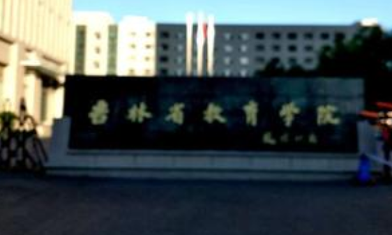 吉林省教育學(xué)院成人高考簡(jiǎn)章【含最新專(zhuān)業(yè)】