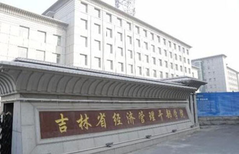 吉林省經(jīng)濟(jì)管理干部學(xué)院成人高考（函授文憑報(bào)名）