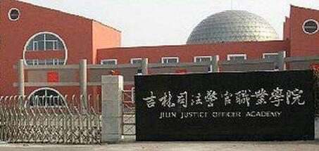 吉林司法警官職業(yè)學(xué)院成人高考【函授教育大專(zhuān)本科】