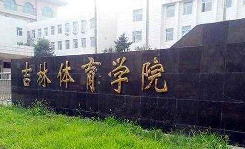 吉林體育學(xué)院成人高考（函授文憑學(xué)歷）