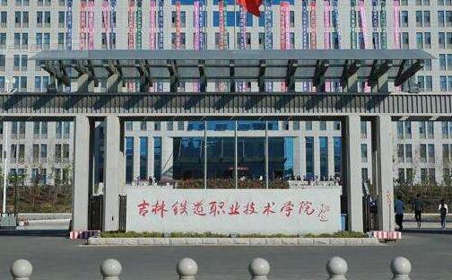 吉林鐵道職業(yè)技術(shù)學(xué)院成人高考招考公告【繼續(xù)教育本科】