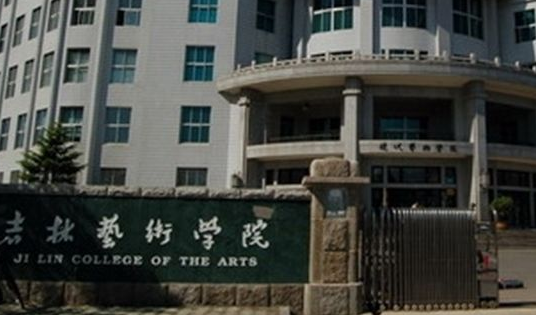 吉林藝術(shù)學(xué)院成人高考【函授教育大專(zhuān)本科】