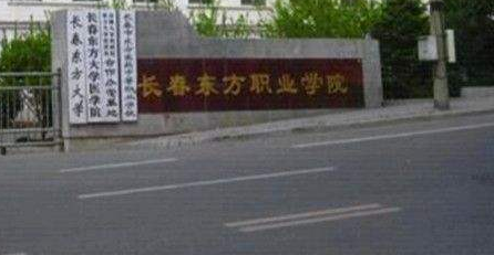 長(zhǎng)春東方職業(yè)學(xué)院成人高考2021年專業(yè)【最新】