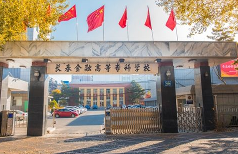 長春金融高等?？茖W(xué)校成人高考【函授教育大專本科】