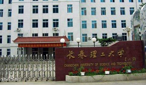 長(zhǎng)春理工大學(xué)成人高考（函授文憑學(xué)歷）