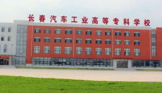 長(zhǎng)春汽車(chē)工業(yè)高等?？茖W(xué)校成人高考招考公告【繼續(xù)教育本科】