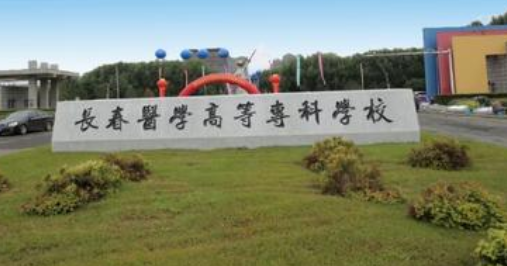 長春醫(yī)學(xué)高等?？茖W(xué)校成人高考2021年專業(yè)【最新】
