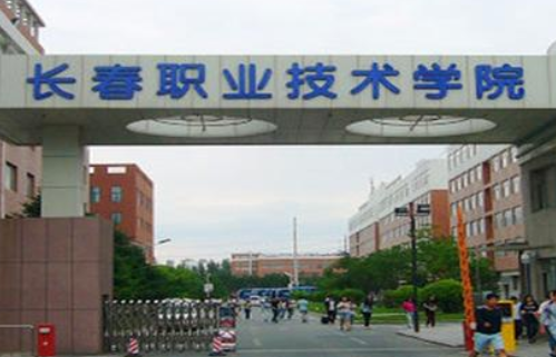 長春職業(yè)技術(shù)學(xué)院成人高考【函授教育大專本科】