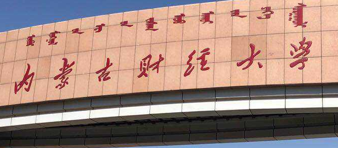 內(nèi)蒙古財經(jīng)大學(xué)成人高考招生公告2021年最新