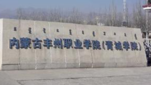 內(nèi)蒙古豐州職業(yè)學(xué)院成人高考報名方式（大專升本科）