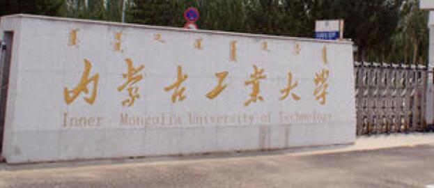 內(nèi)蒙古工業(yè)大學(xué)成人高考2021年最新招生簡章