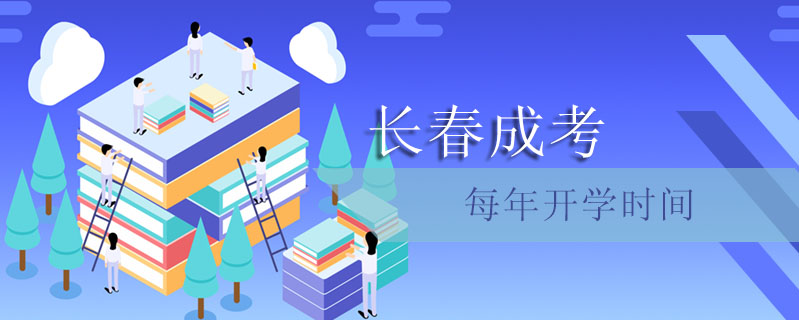 長(zhǎng)春成考每年開學(xué)時(shí)間