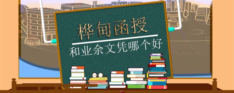 樺甸函授和業(yè)余文憑哪個好