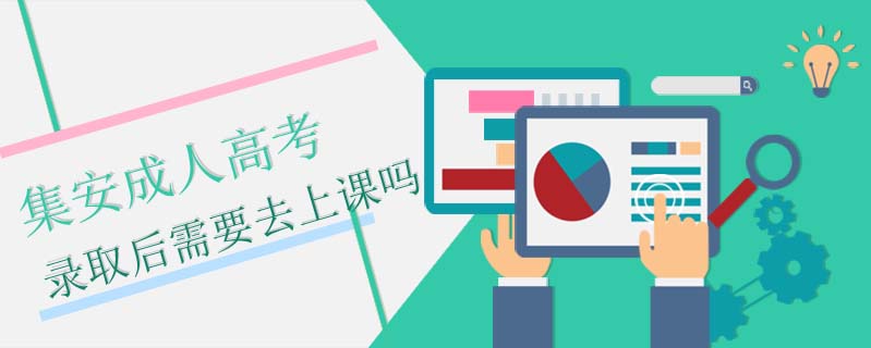 集安成人高考錄取后需要去上課嗎