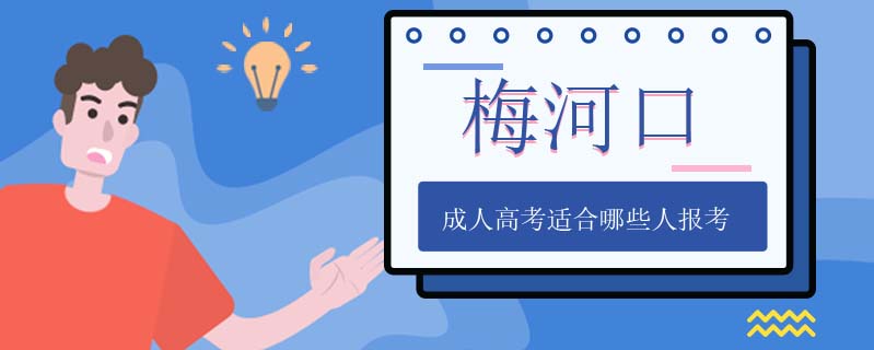 梅河口成人高考適合哪些人報考