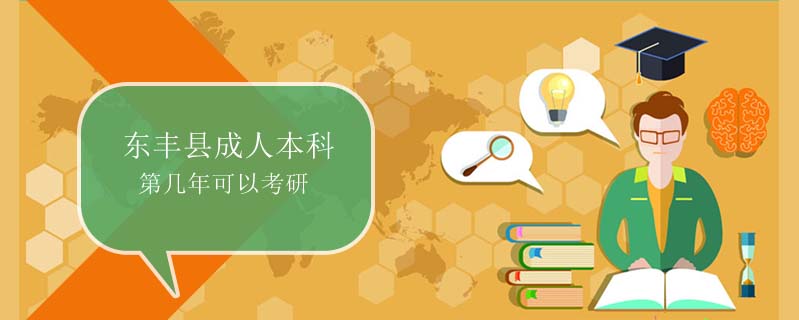 東豐縣成人本科第幾年可以考研