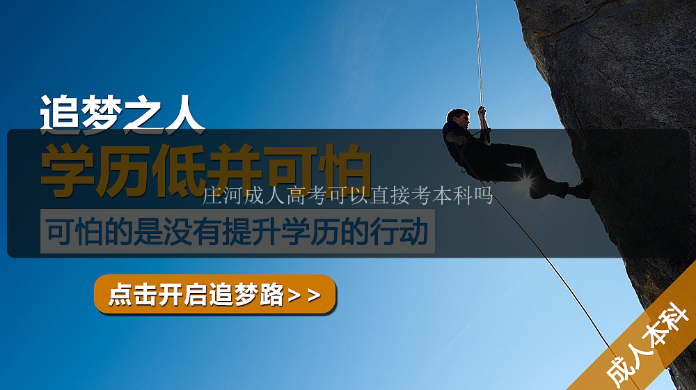 莊河成人高考可以直接考本科嗎