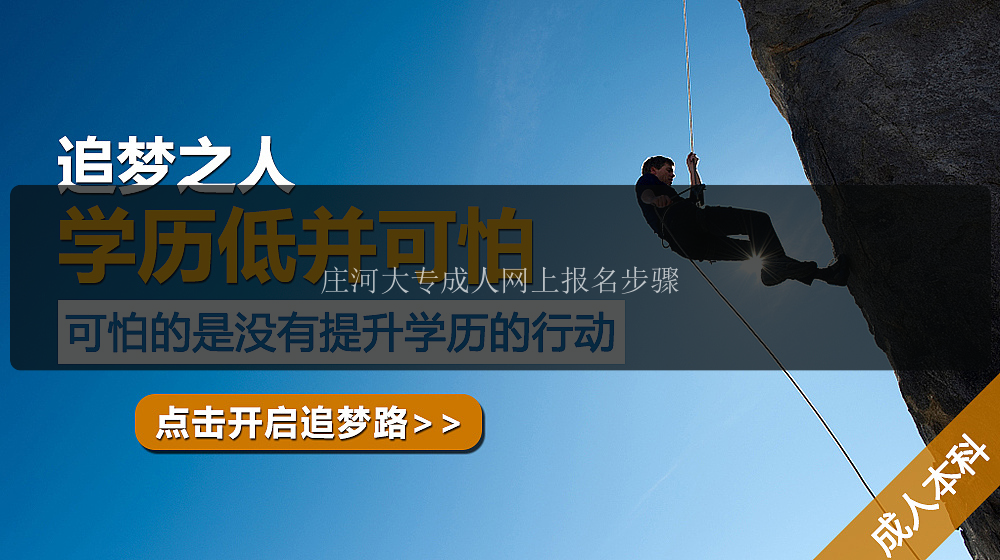 莊河大專成人網(wǎng)上報(bào)名步驟