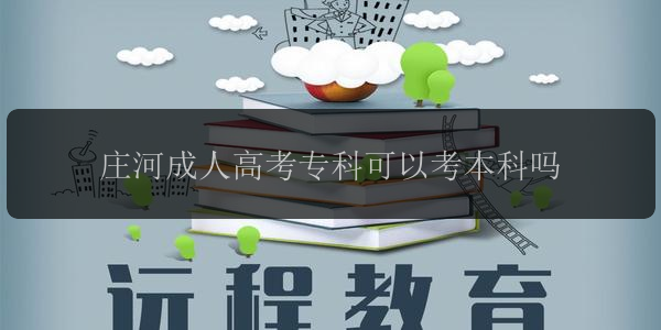 莊河成人高考?？瓶梢钥急究茊? />
<h3>莊河成人高考?？瓶梢钥急究茊?/h3>
<p>莊河成人高考?？粕究?，邁向更高學(xué)位水平</p>
<i>2023-08-20 閱讀：77</i></a>
</li>


<li><a target=
