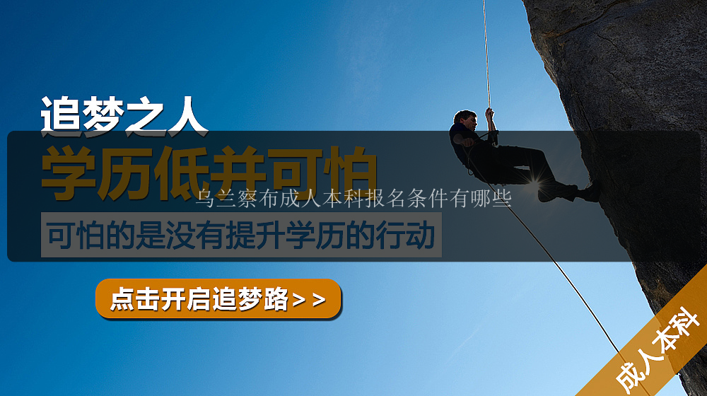 烏蘭察布成人本科報名條件有哪些