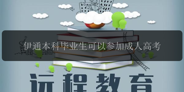 伊通本科畢業(yè)生可以參加成人高考