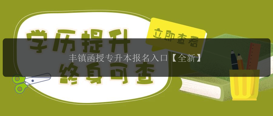 豐鎮(zhèn)函授專升本報名入口【全新】