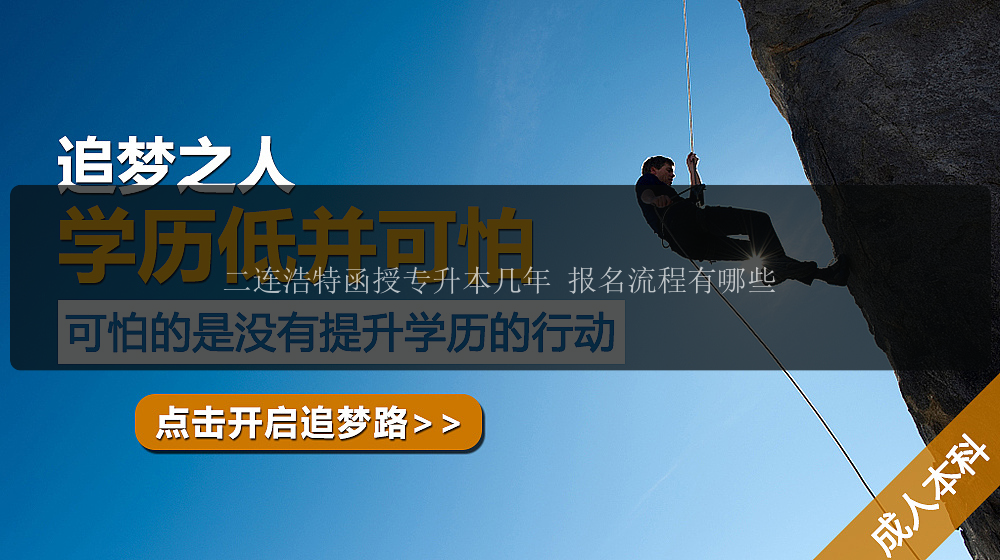 二連浩特函授專升本幾年 報(bào)名流程有哪些