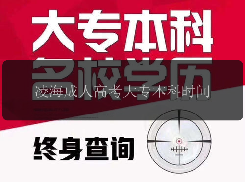 凌海成人高考大專本科時(shí)間