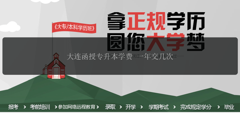 大連函授專升本學費 一年交幾次