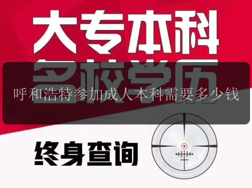 呼和浩特參加成人本科需要多少錢(qián)