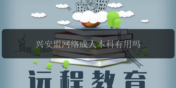 興安盟網(wǎng)絡(luò)成人本科有用嗎
