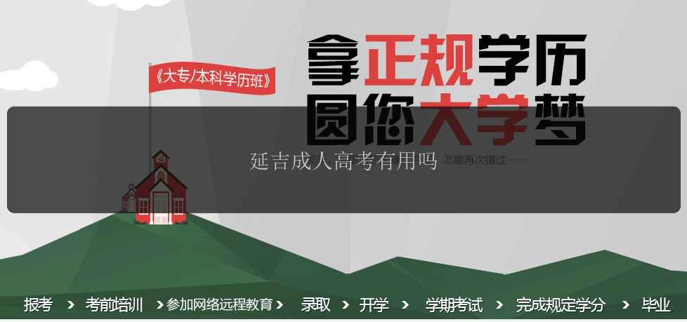 延吉成人高考有用嗎