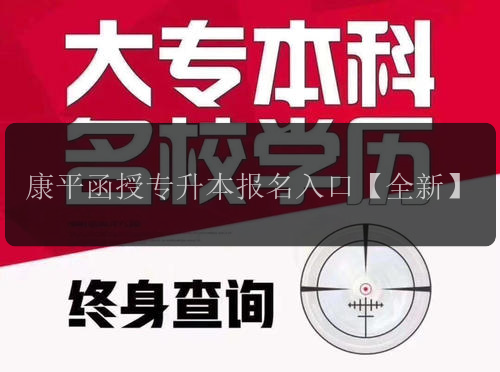 康平函授專升本報名入口【全新】