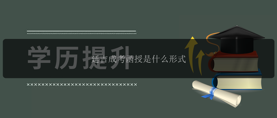 延吉成考函授是什么形式