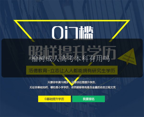 榆樹成人高考本科有用嗎