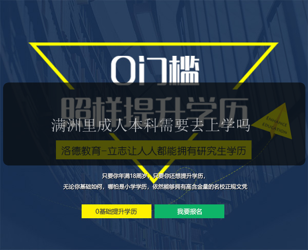 滿洲里成人本科需要去上學(xué)嗎