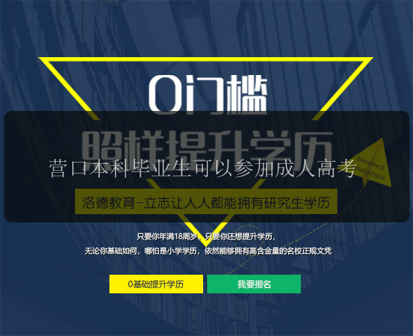 營(yíng)口本科畢業(yè)生可以參加成人高考