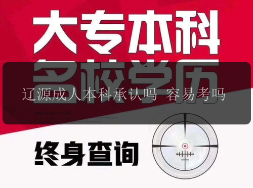 遼源成人本科承認(rèn)嗎 容易考嗎